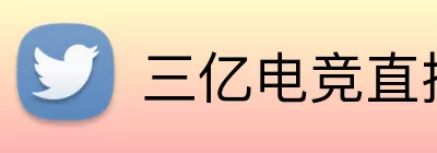 三亿电竞直播 Logo